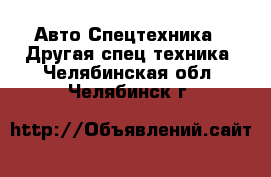 Авто Спецтехника - Другая спец.техника. Челябинская обл.,Челябинск г.